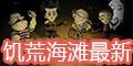 饑荒海難最新版更新內容匯總