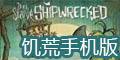 饑荒手機版