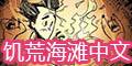 饑荒海難免安裝中文硬盤版下載