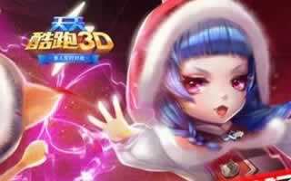 天天酷跑3D全新PVP玩法开启 尽情奔跑释放激情