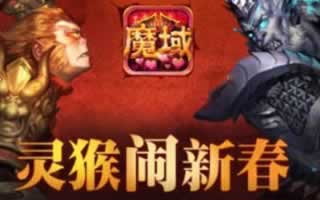 魔域口袋版灵猴闹新春 多重活动抢先看