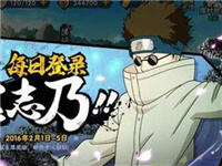 【火影福利】年前礼包大赠送 每日登陆就送志乃碎片