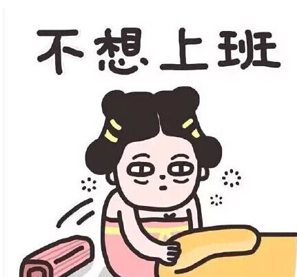 春节假期即将结束教你如何摆脱假日综合征