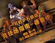 <b>夏一可炉石传说德鲁伊职业竞技场指南</b>