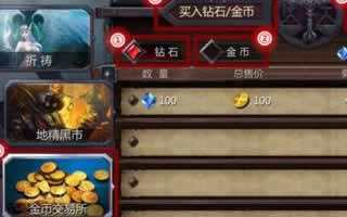 暗黑血统手游钻石交易方法 交易所功能解读