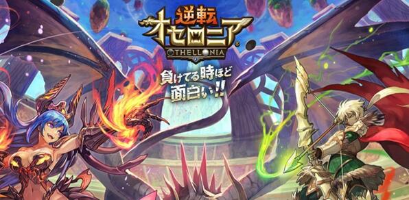 黑白棋RPG手游《逆转奥赛罗》已上架双平台