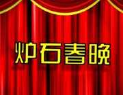 <b>逗鱼时刻新春特别节目：炉石传说春晚</b>