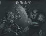 <b>新一期乱斗模式：身先士卒实战视频</b>