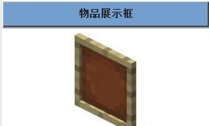 我的世界手机版0.14.0物品展示柜制作方法