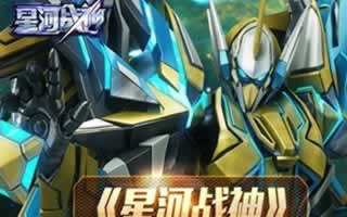 星河戰(zhàn)神版本更新 元宵佳節(jié)禮多多