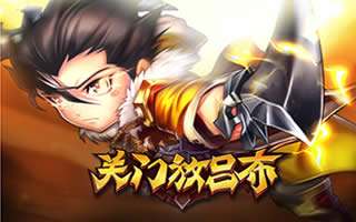 关门放吕布最强最佳阵容搭配心得分享