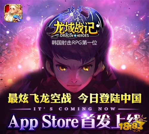 射击类RPG《龙域战记》iOS公测