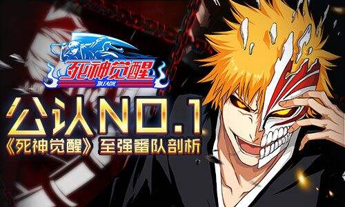 公认no1死神觉醒至强番队剖析