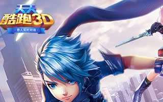 天天酷跑3D经典单局跳跃40次怎么完成?