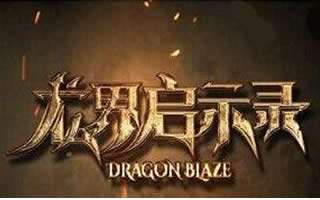 龍界啟示錄新手攻略 快速升級技巧詳細介紹
