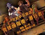 <b>夏一可炉石传说潜行者职业竞技场指南</b>