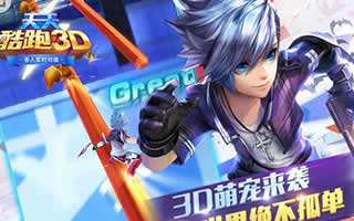 天天酷跑3D新版本内容详细介绍