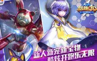 天天酷跑3D新角色宝物简介