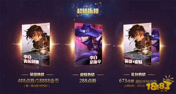 王者荣耀李白3月1日上架 售价18888金币