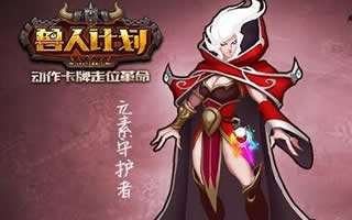 兽人计划手游英雄玩法攻略 元素守护者技能介绍