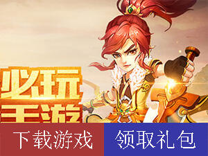 水浒Q传手游激活码领取地址大全 最新礼包任性拿