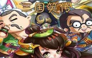 三国笑传手游土豪攻略 终极阵容详细介绍