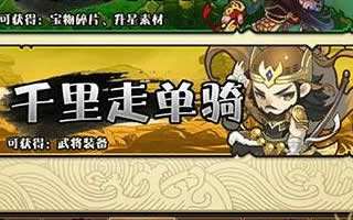 三国笑传千里走单骑2副本攻略 通关阵容解析