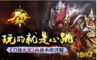 刀锋无双兵器系统攻略 具体玩法详解