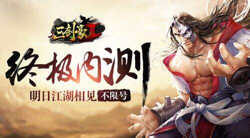 三剑豪2明日终极内测小师妹答疑团开通