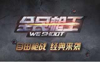 全民枪王手游武器强化系统详解 快速提升战斗力