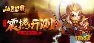 《仙灵世界》开放性测试今日开启