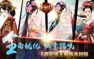 熹妃传手游新版本内容诚意公布