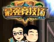 <b>最强竞技场第五季8强：少帮主VS乱世灭神</b>