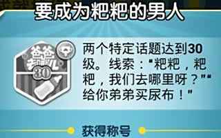 脑力达人要成为粑粑的男人成就获取方法解答