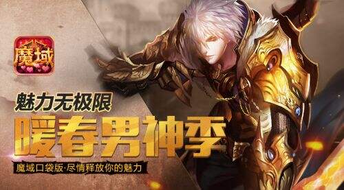 《魔域口袋版》男神季活动进行中