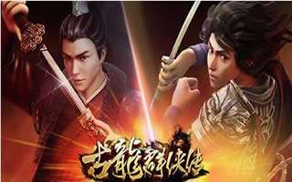 古龙群侠传新侠客形象曝光 双侠客震撼来袭