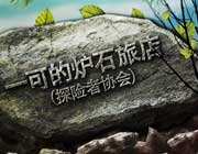 <b>夏一可炉石传说萨满职业竞技场指南</b>