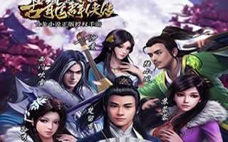 古龙群侠传手游丹药获取方法详细介绍