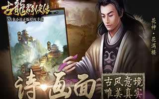 古龙群侠传日常福利介绍 活动玩法攻略