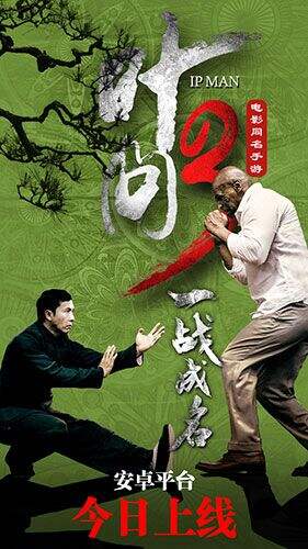 一战成名 《叶问3》今日全平台公测