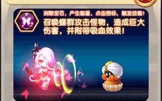 天天宝石大战蝴蝶精灵技能浅谈