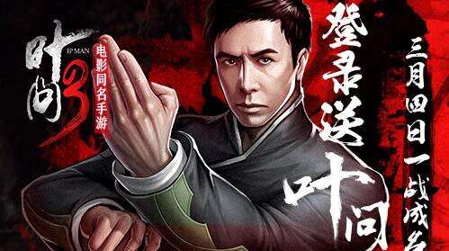 叶问3手游打造传记式特色玩法 一代宗师养成