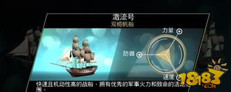 刺客信条海盗激流号战舰能力评析