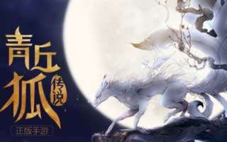 青丘狐传说手游初级灵羽精华获取方法