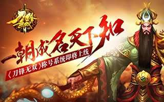 刀锋无双新版本 称号系统即将上线