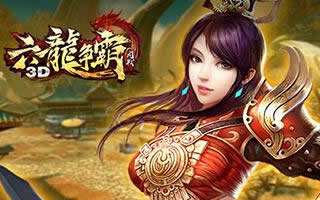 六龙争霸3D跨服版全新活动开启 新篇章火爆升级