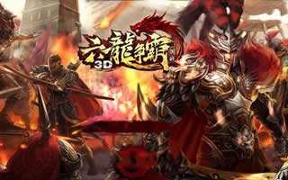 六龙争霸3D跨服活动 三大跨服BOSS简介