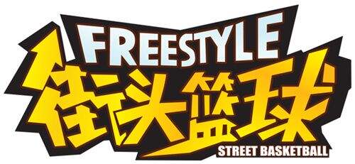 经典端游《街头篮球》降临移动端