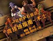<b>夏一可炉石传说术士职业竞技场指南</b>