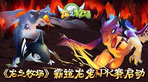 《龙之牧场》霸道龙宠 PK赛启动